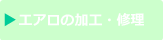 エアロの加工