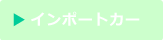 インポートカー・輸入車
