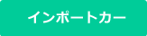 インポートカー・輸入車