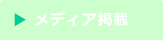 メディア掲載