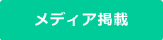 メディア掲載