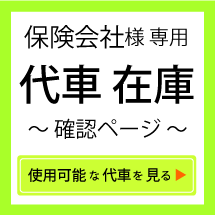 保険会社専用　代車の在庫確認ページ
