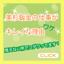 美杉板金の仕事がキレイな理由