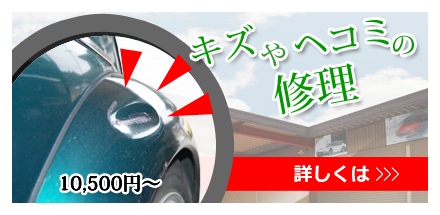お車のキズやヘコミの修理！