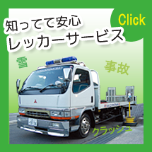 緊急時のレッカーサービス