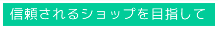 信頼されるボディショップを目指して