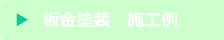 板金塗装施工例