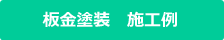 板金塗装施工例
