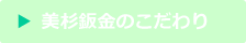 美杉板金のこだわり