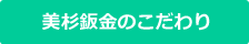 美杉板金のこだわり