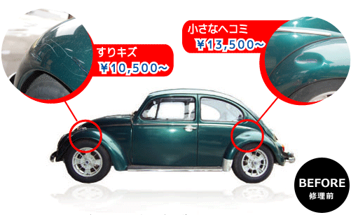 キズやヘコミ修理前