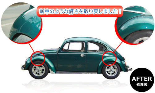 キズやヘコミ修理後